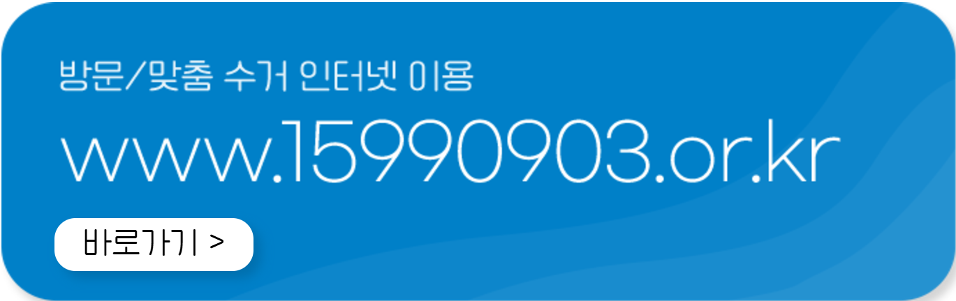 폐가전제품 수거서비스 신청