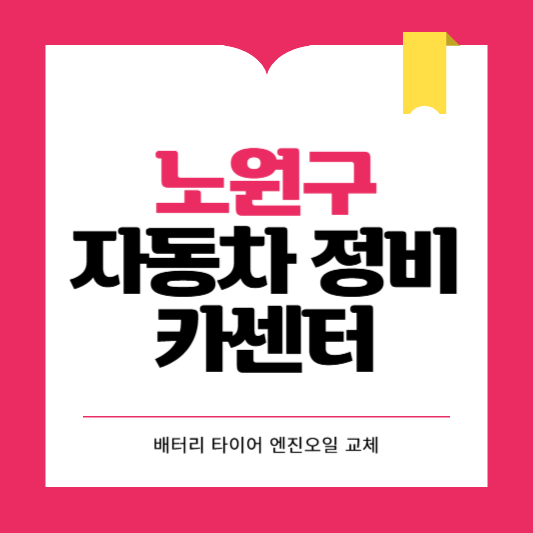 노원구 카센터 자동차 정비소 ❘ 1급 공업사 ❘ 배터리 타이어 교체 엔진오일 영업시간