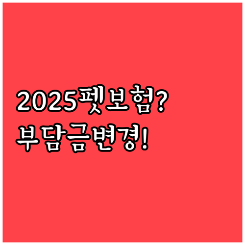 2025년 펫보험 자기부담금 변경 핵..