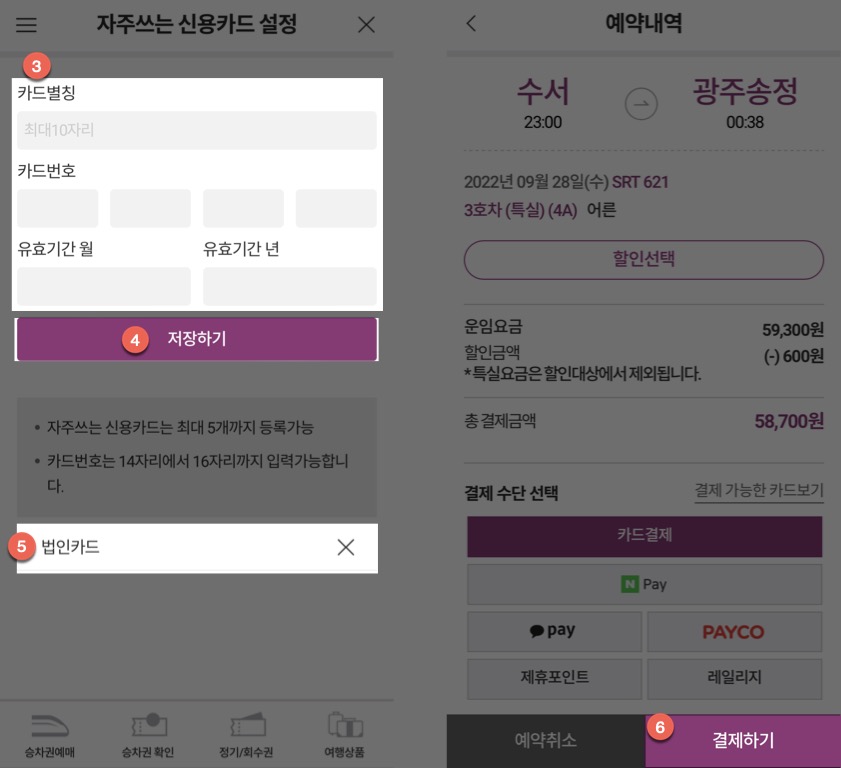 SRT 수서고속철도 앱에 법인카드 등록하는 방법