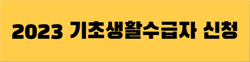 기초생활수급자 조건과 지원금 신청방법