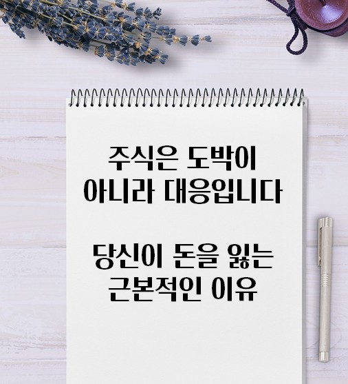 주식은 도박이 아닙니다! 대응입니다 = 당신이 돈을 잃는 이유