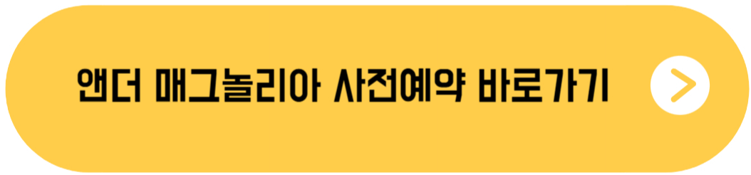 닌텐도 게임 추천 - 앤더 매그놀리아 사전 예약