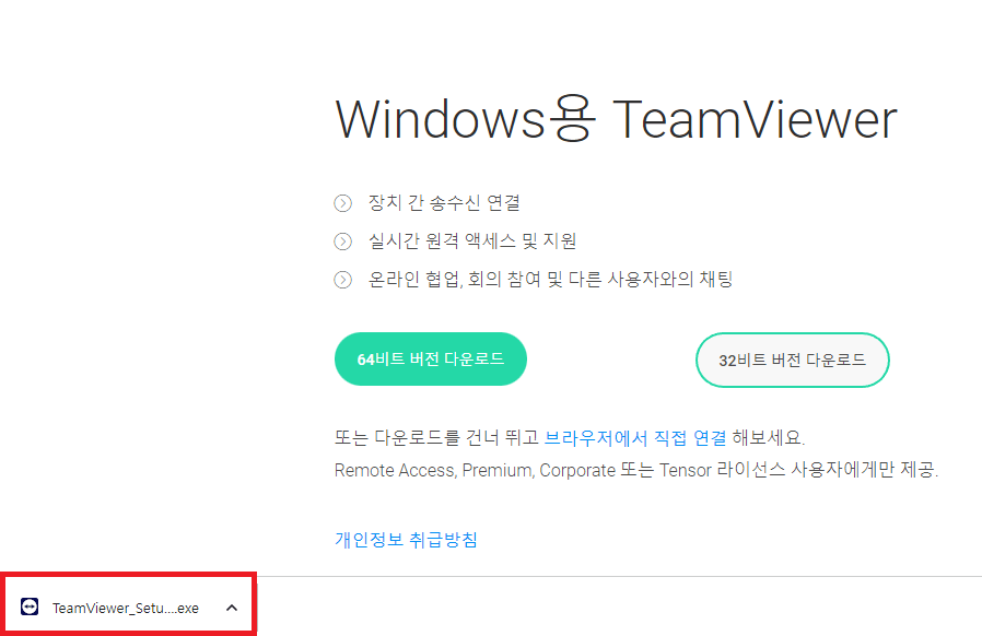 팀뷰어 다운로드, 팀뷰어 사용법