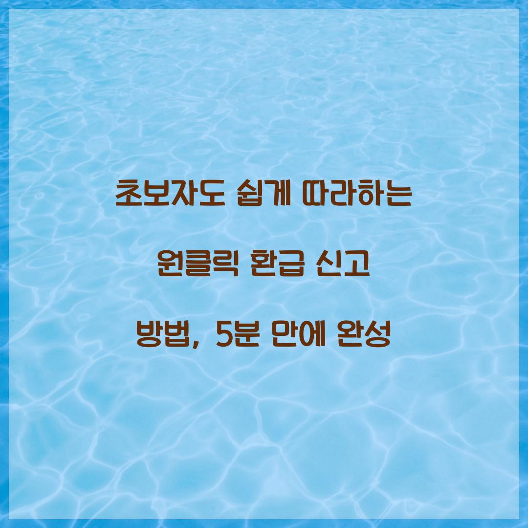 초보자도 쉽게 따라하는 원클릭 환급 신고 방법