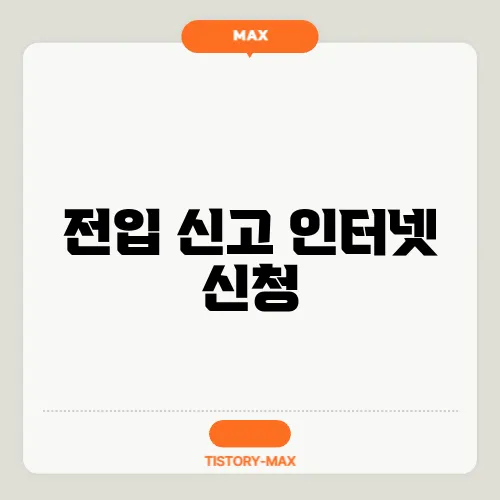 전입 신고 인터넷 신청