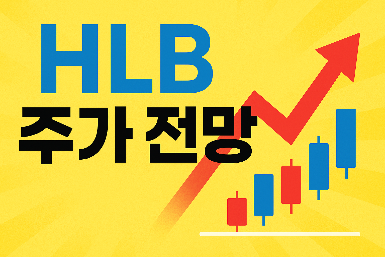 HLB 주가 전망 총정리