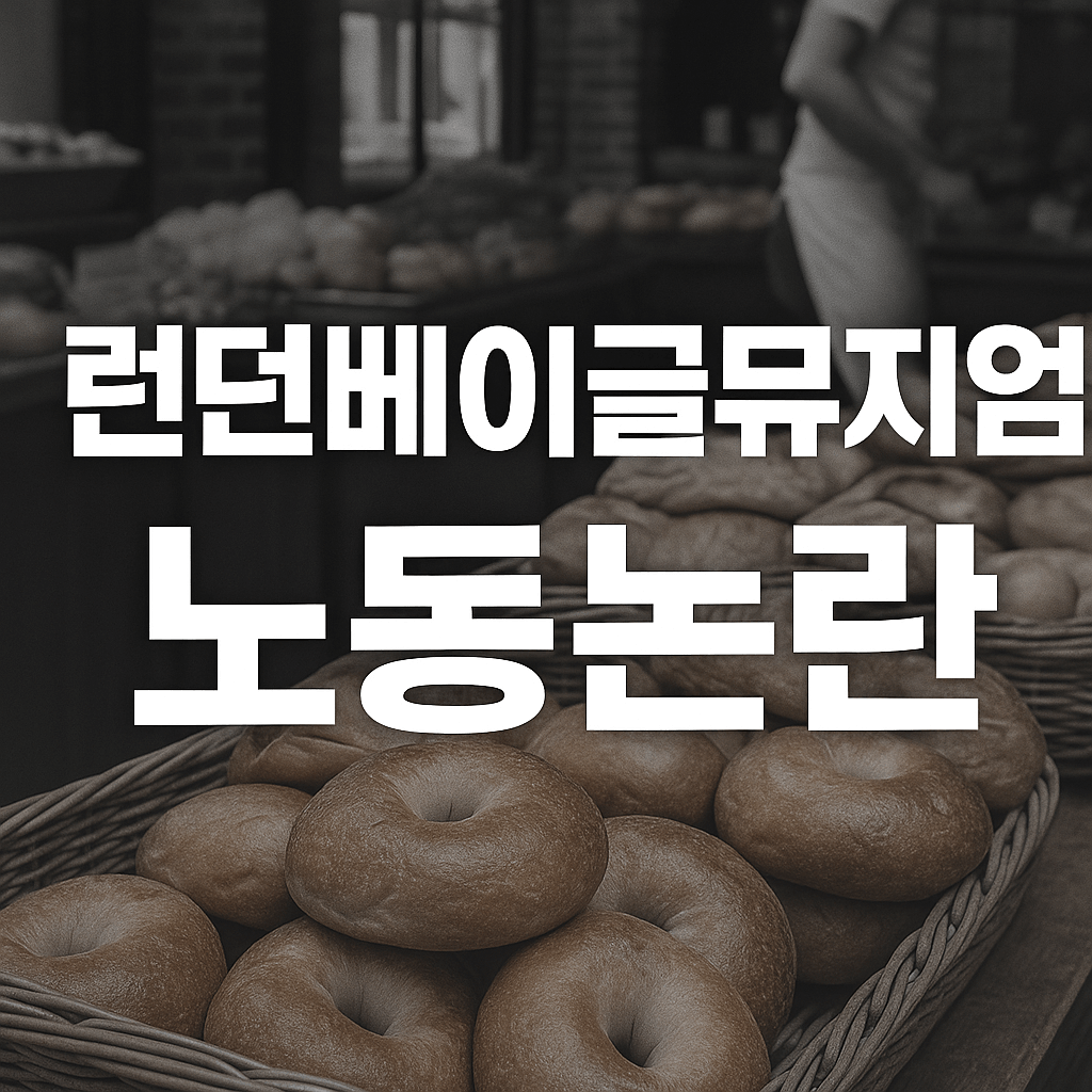 런던베이글 뮤지엄 청년노동자 사망