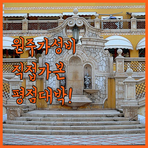 원주 가성비 숙소 베스트 5 직접 다..