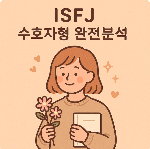 MBTI 성격유형 해석 - ISFJ