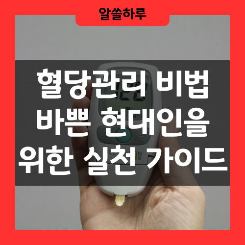 혈당수치