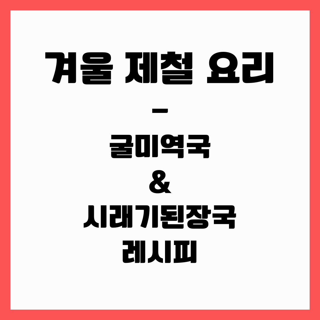 겨울 제철 요리: 굴미역국 & 시래기된장국 레시피