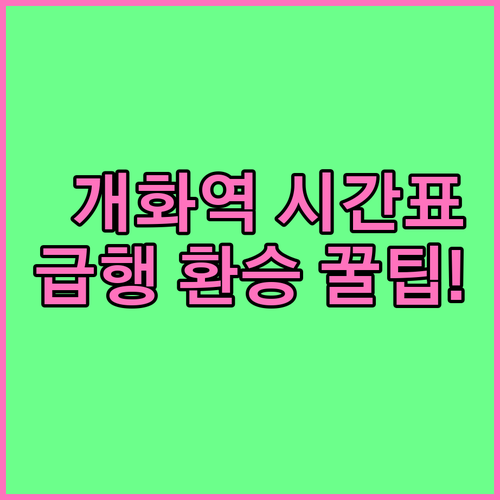 개화역 9호선 시간표 확인과 김포공항..