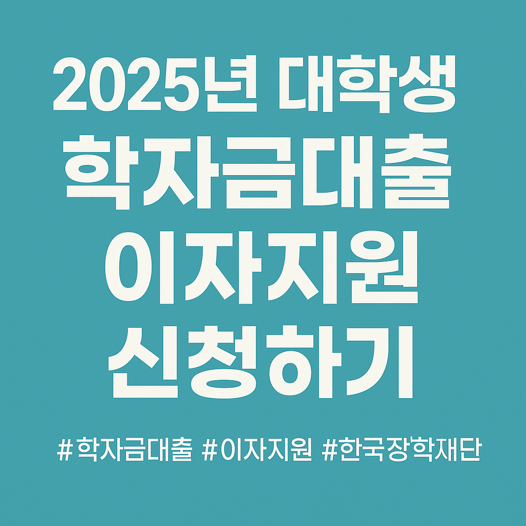 2025 학자금대출 이자지원 신청하기