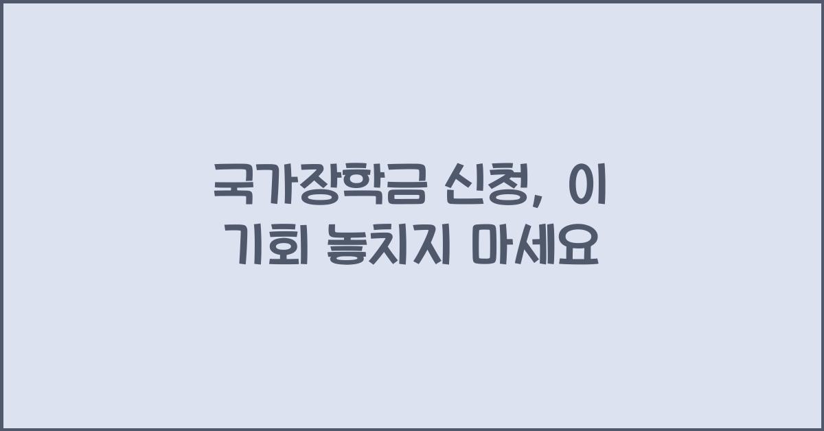 국가장학금 신청