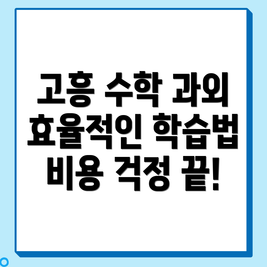 고흥군 수학 과외