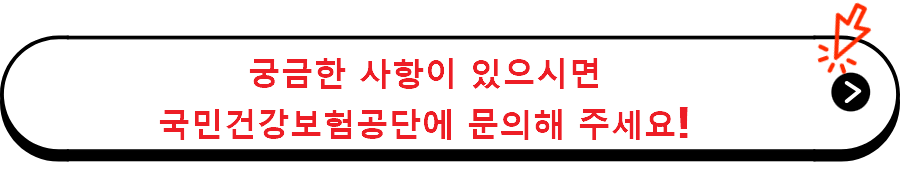 궁금한 사항이 있으시면
국민건강보험공단에 문의해 주세요!