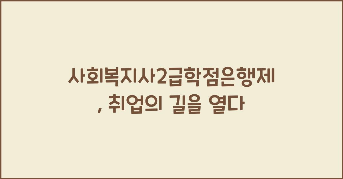 사회복지사2급학점은행제