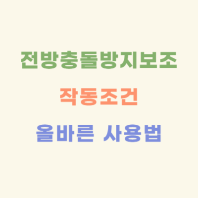 전방-충돌-방지-보조-작동-조건