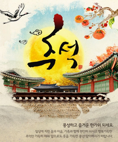 즐거운 한가위