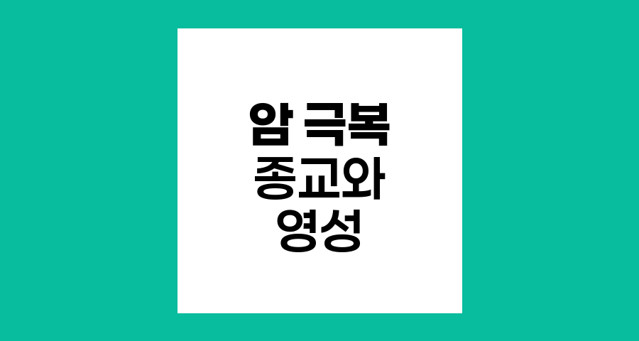 암 환자의 고통과 공포 극복, 종교와 영성의 힘
