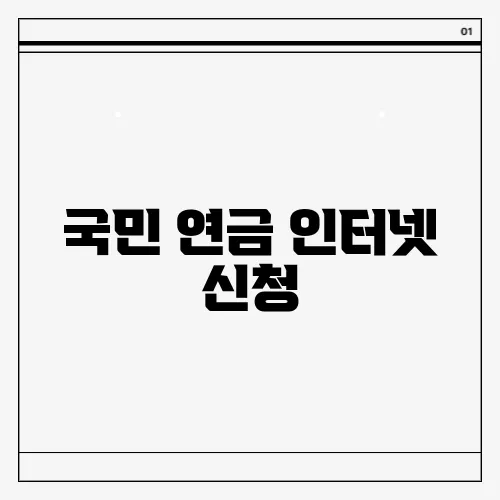 국민 연금 인터넷 신청