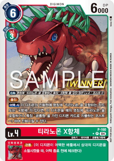 디지몬 카드 게임 테이머 배틀 팩 2026 Vol.1 WINNER 수록 카드 P-160 티라노몬 X항체