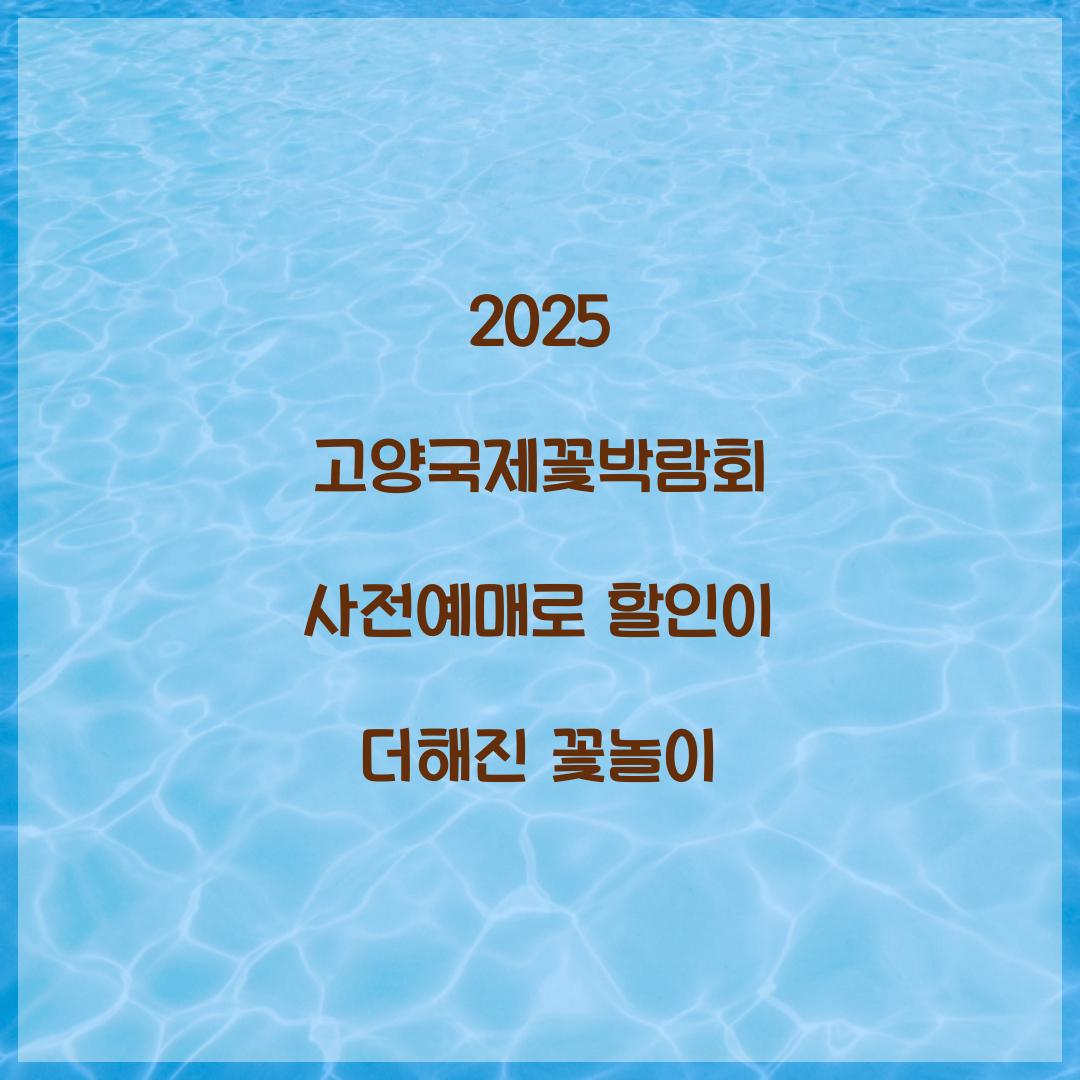 2025 고양국제꽃박람회 사전예매