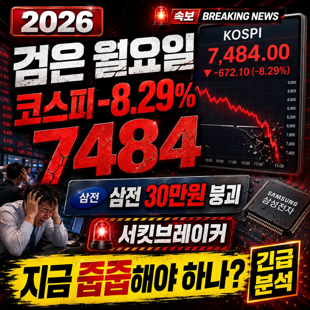 코스피 '검은 월요일' 8.29% 폭락 7484 — 삼전 30만원 붕괴·서킷브레이커·지금 줍줍해야 하나 긴급 분석 2026