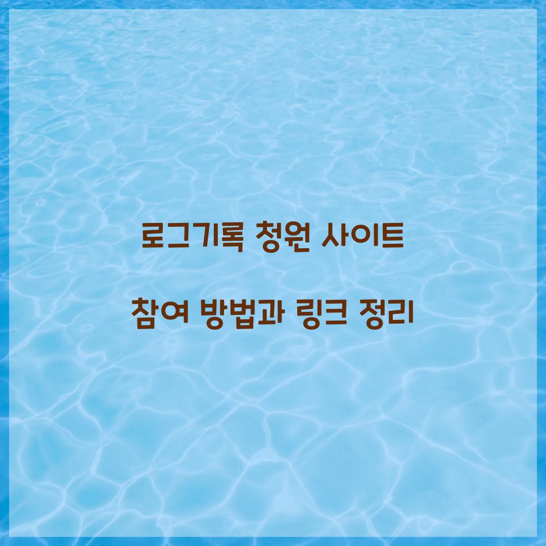 로그기록 청원 사이트