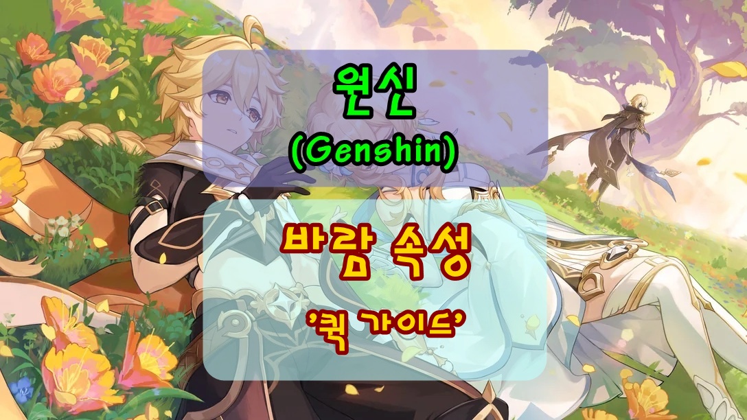 원신 바람속성 캐릭터 인포그래픽 썸네일