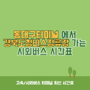 동대구터미널에서 경북도청버스정류장&nbsp;가는 시외버스 시간표 최신정보