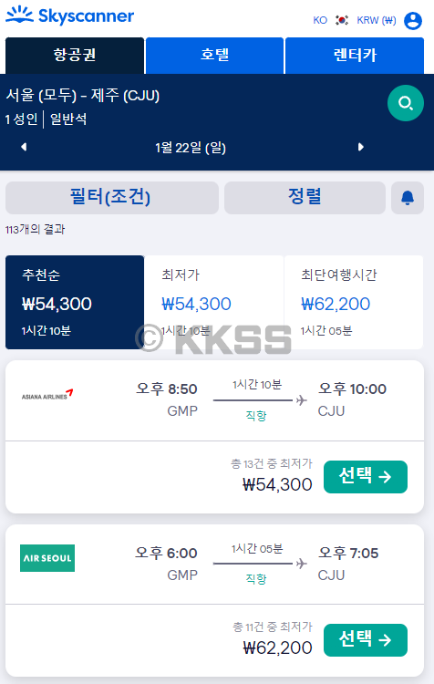 제주도 항공권 예약 - 스카이스캐너 예약 방법 3