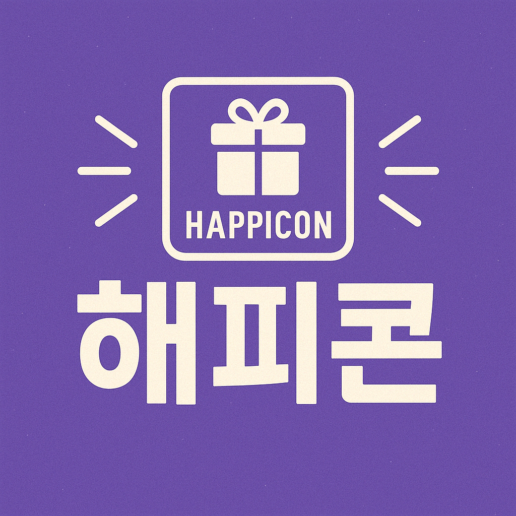 해피콘 사용처