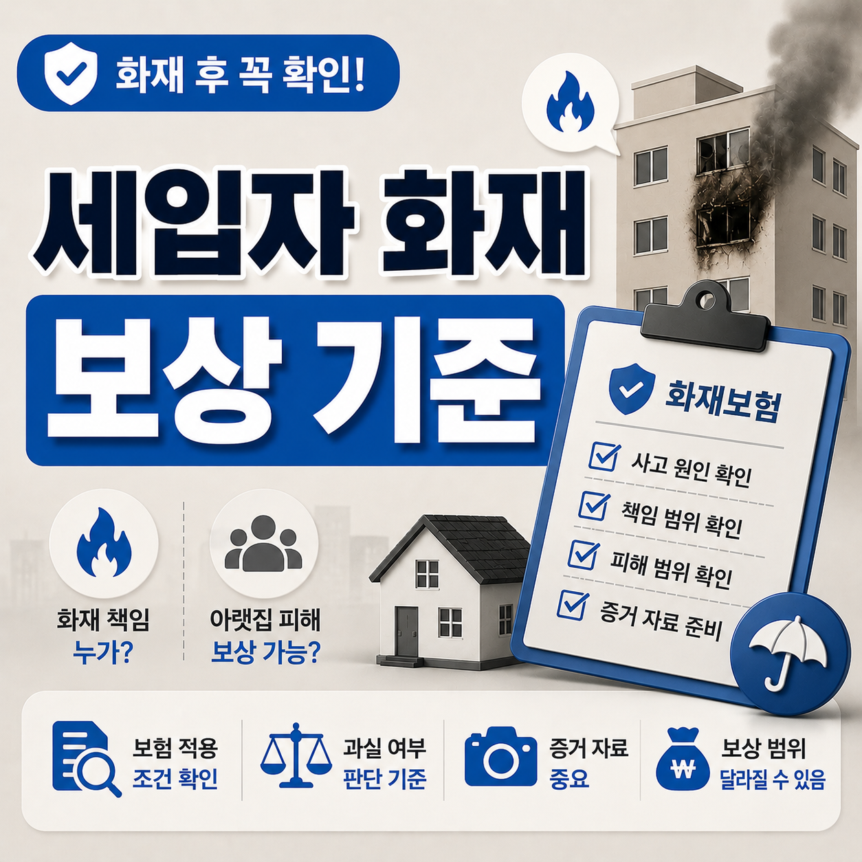 세입자 실수로 화재 발생 시 보상 조건 안내