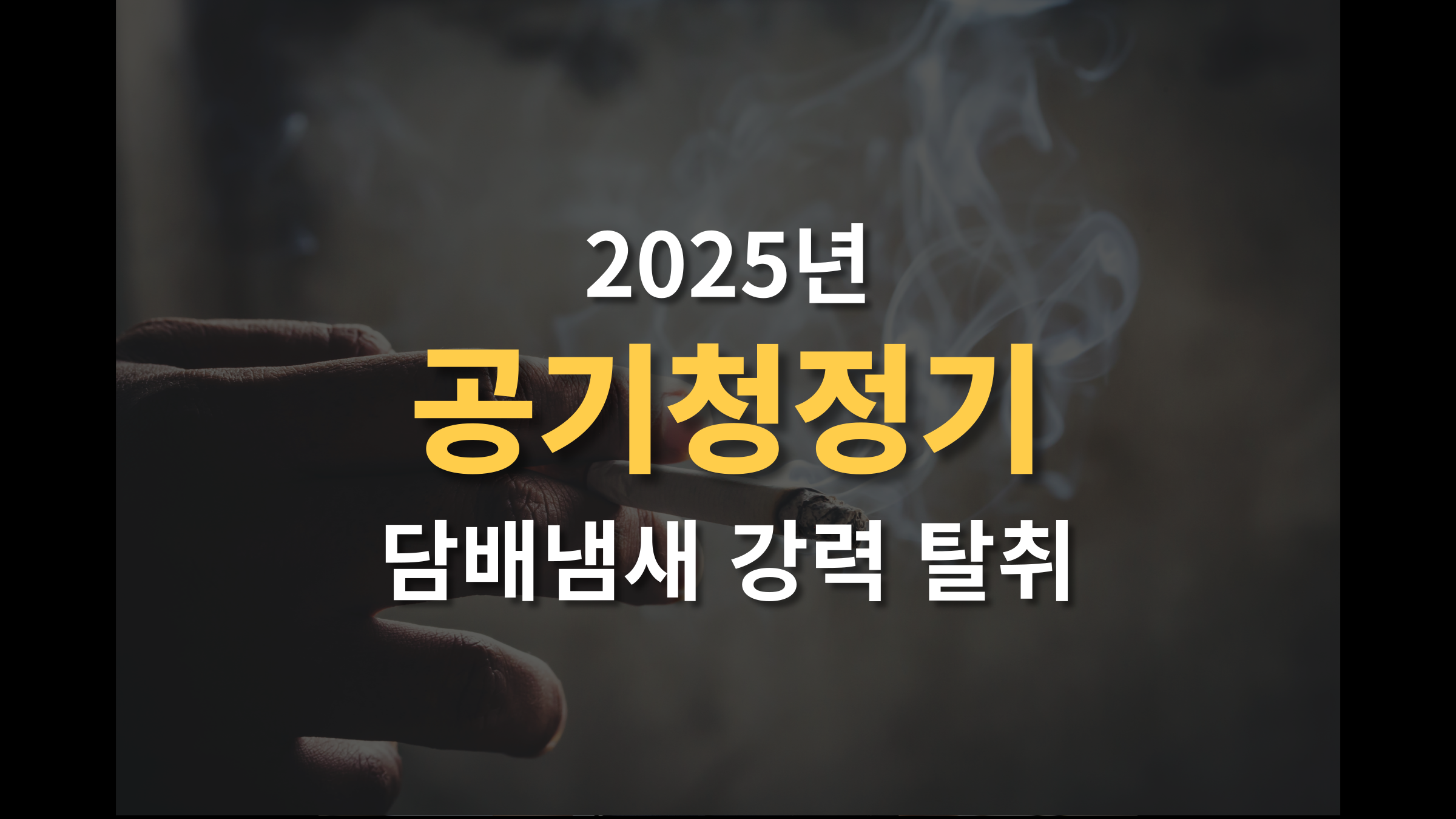 담배 냄새 탈취 공기청정기 추천 TOP 5 (2025 최신 가이드)