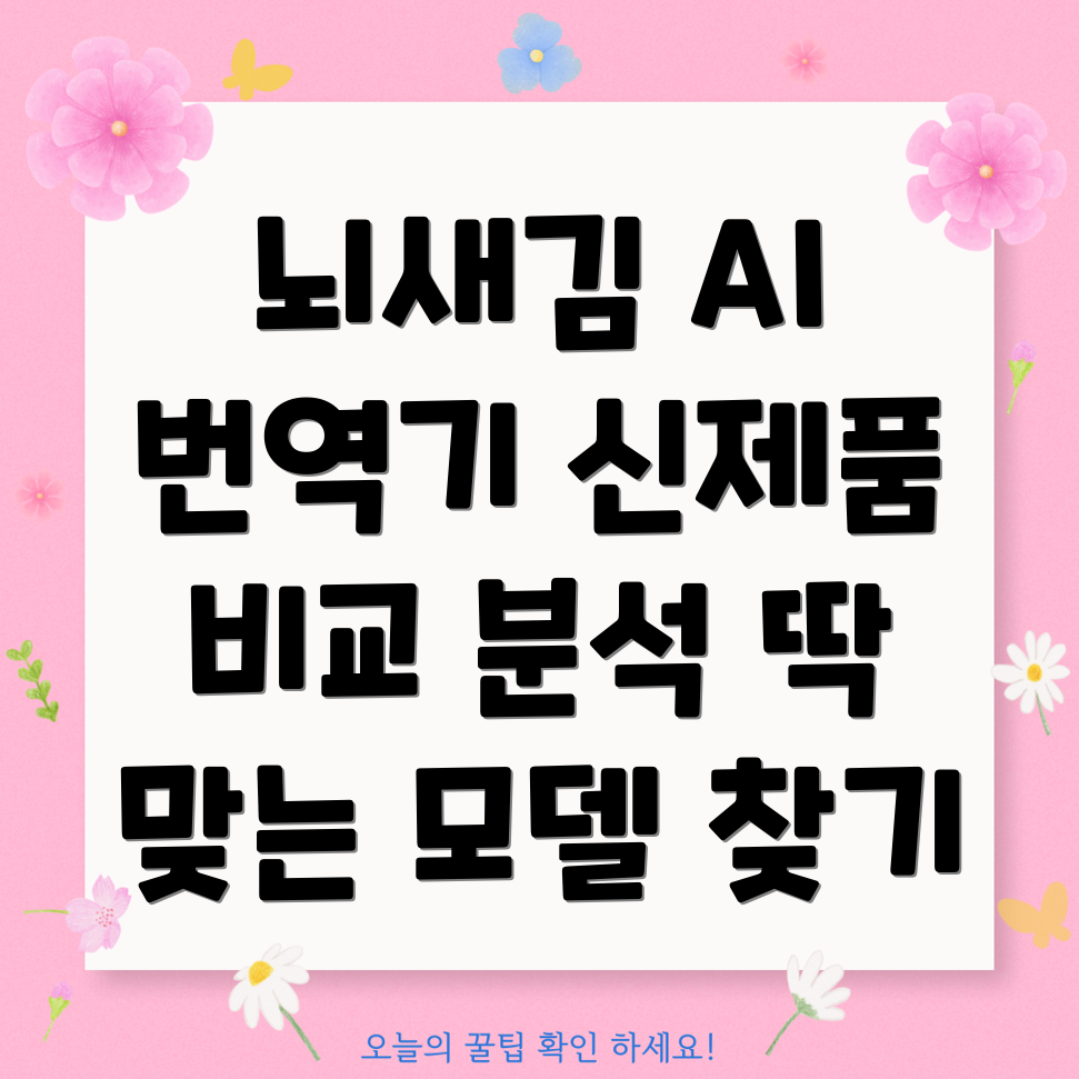 뇌새김휴대용AI번역기신제품비교분석당신에게딱맞는모델은