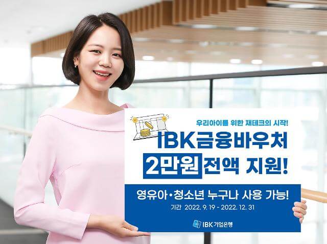 기업은행 영유아 청소년 청약통장 금융바우처 2만원 지원