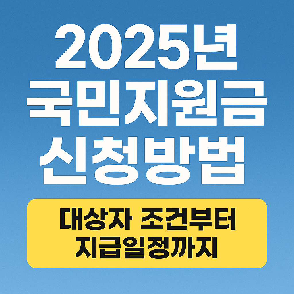 2025년 국민지원금 신청방법 총정리 대상자 조건부터 지급일정까지