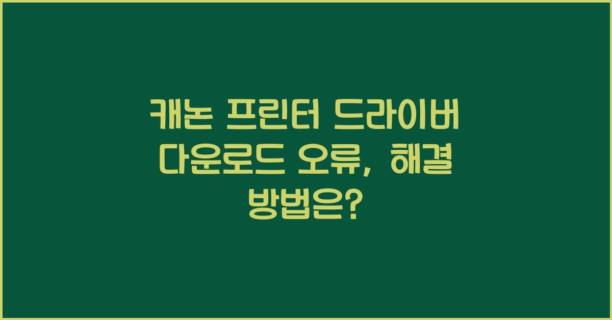 캐논 프린터 드라이버 다운로드 오류