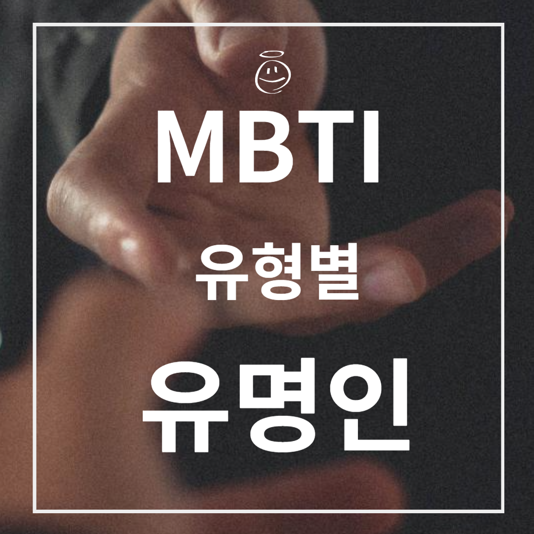 나는 어떤 사람이 되고 싶은가? MBTI 유명인 정리