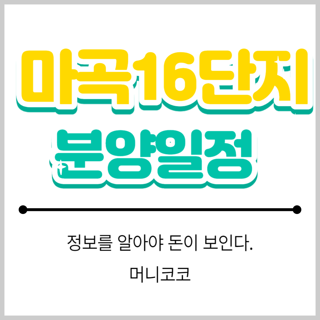 마곡16단지 분양일정