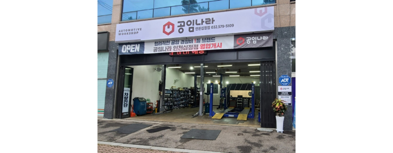 인천 부평구 공임나라