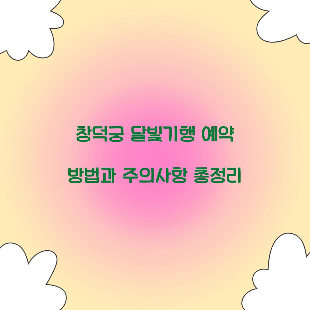 창덕궁 달빛기행 예약