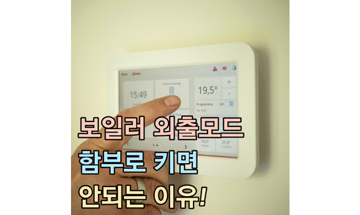 보일러 외출모드 함부로 키면 안되는 이유 썸네일