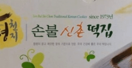 손불 신촌 떡집 주문