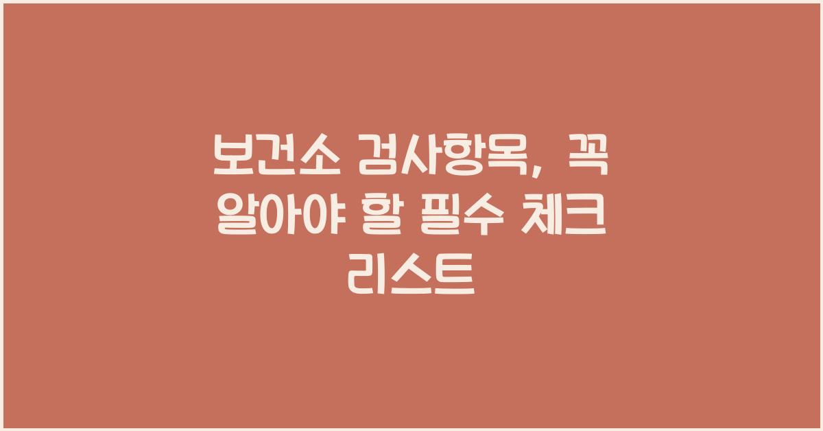 보건소 검사항목
