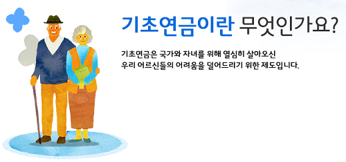 기초노령연금 수급자격 신청방법
