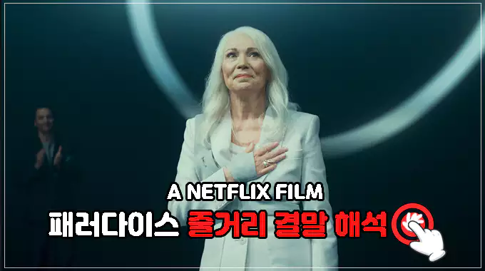 영화-패러다이스-줄거리-결말-해석-보러가기