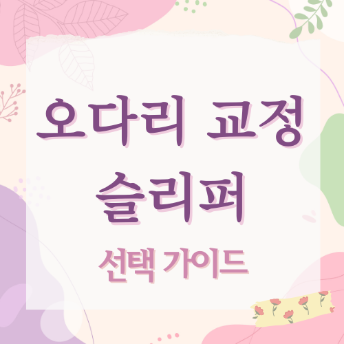 오다리 교정 슬리퍼, 효과와 추천 제품 알아보기